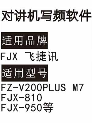 FJX飞捷讯FZ-V200PLUS M7 FJX-810 FJX-950无线对讲写频软件免费下载